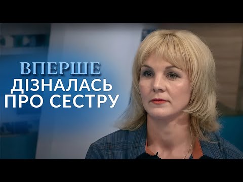 ЖИЛА В БРЕХНІ: Сестру, яку вважали мертвою, знайдено живою! | "Говорить Україна". Архів