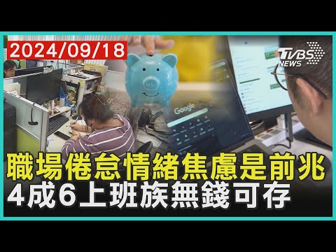 職場倦怠情緒焦慮是前兆 4成6上班族無錢可存|十點不一樣 20240918 @TVBSNEWS01