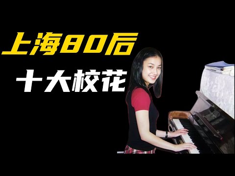 【沪语回忆】上海80后十大校花 #上海 #上海话 #沪语 #上海人 #80后 #童年回忆 #黄圣依 #孙俪