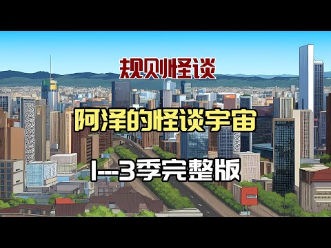 一口气爽看【阿泽怪谈宇宙】1-3季完整版:世界是一个巨大的规则怪谈!#沙雕動畫 #懸疑 #懸疑故事 #规则怪谈 #規則怪談