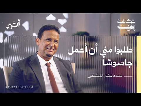 من محظرة شنقيط إلى جامعة تكساس - بودكاست حكايات إفريقية