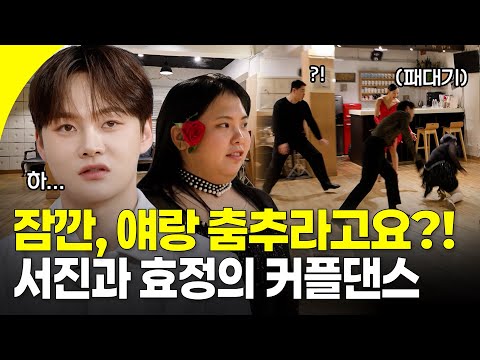 무기력한 서진을 위해 효정이 준비한 특급 처방! 설렘(?) 가득한 남매의 댄스 스포츠 수업 | KBS 251108 방송