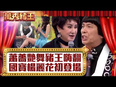 蕭薔艷舞豬王嗨翻 國寶楊麗花初次登場!【真‧萬秀豬王】EP13@ctvent_classic