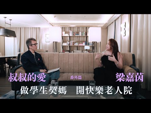 叔叔的愛(番外篇):金成、Serrini 對談|做學生契媽 開快樂老人院 假宗教真隱世拉絲寶藏