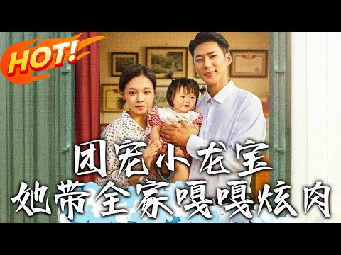 《團寵小龍寶,她帶全家嘎嘎炫肉》第1~72集【高清完结合集】丨龍女甜甜下凡成嬰遭渣爸棄!施法促媽遇邢淵,借龍運致富反擊終結婚圓滿!#都市#恋爱 #总裁#逆袭 #爱情 #drama#短剧 #盛世短剧