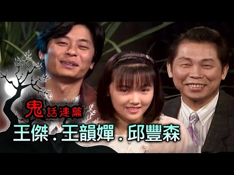 玫瑰之夜-鬼話連篇 澎恰恰 曾慶瑜 王傑 王韻嬋.邱豐森