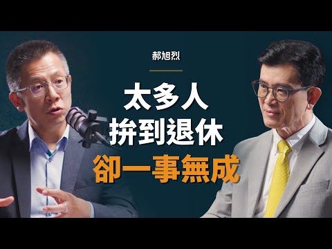 台積電前主管:人最可怕的地方,就是能把討厭的事當成一輩子的志業|【初日會客室】 郝旭烈