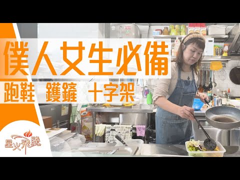 雙碩士 有大學唔教 走去後巷洗豬肺|廖嘉敏《多功能僕人》星火飛騰 582