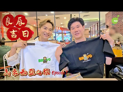 周吉佩 張與辰「良辰吉日」馬來西亞之旅 第七集 EP.7