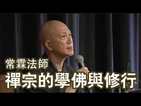 2024千人禪修嘉年華講座分享:「禪宗的學佛與修行」