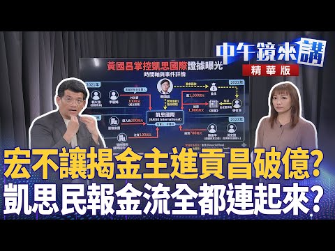 宏不讓揭金主進貢昌破億? 凱思民報金流全都連起來?|尚毅夫 林俊宏 詹凌瑀 吳靜怡 陳君瑋|楊琇惇|【#中午鏡來講】20251216