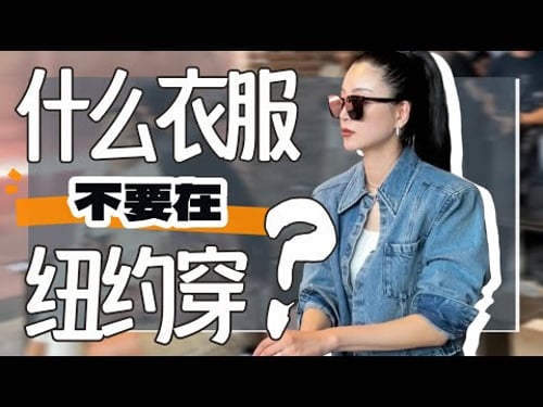 纽约人穿什么🇺🇸下次去可千万别这么穿⚠️|2024时尚穿搭基础款|牛仔衣||日常|穿搭干货|最大气最高级|一定要这样穿!!