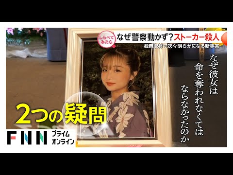 なぜ警察動かず?川崎ストーカー事件【しらべてみたら】