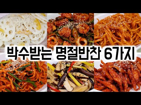 박수받는 명절 반찬 6가지 모음입니다✅ 추석 음식과 잘 어울려서 추천드립니다 🙏😊