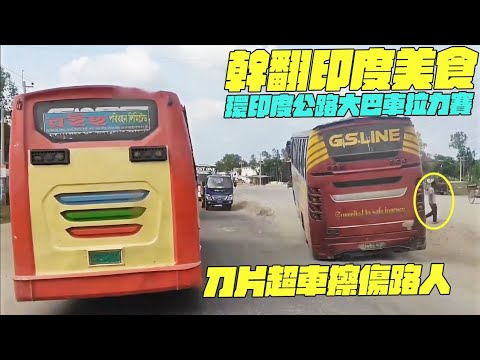 幹翻印度美食! 環印度公路大巴車拉力賽!刀片超車擦傷路人! 印度美食 #街邊小吃 #印度大巴車#搞笑視頻#維基紀錄片#維基小哥#紀錄片