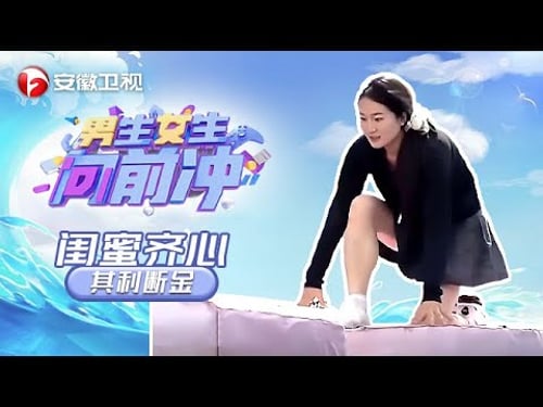 #男生女生向前冲 2025第329期正片:闺蜜齐心其利断金#第17季 #最新