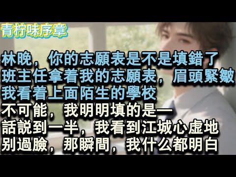 【完结爽文】林晚,你的志願表是不是填錯了?班主任拿著列印出來的志願表,眉頭緊皺。我看著上面陌生的學校,腦子一片空白。不可能,我明明填的是—話說到一半,我看到江城心虛地別過臉。那一#小说 #愛情 #故事