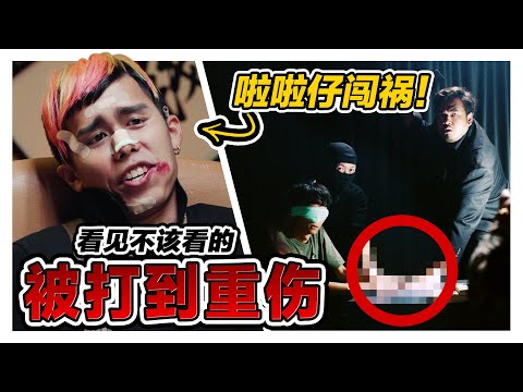 啦啦仔闖大禍! 帶小弟去SETTLE遇到XXX 結果被慘打!|低清 Dissy|搞笑日常|