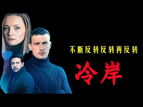 男子突然發現,失蹤4年的妻子竟然在家門口的超市上班。《冷案》#动作 #惊悚 #影视解说 #電影