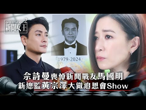 新聞女王2|馬國明報道世紀水災喪命 佘詩曼悼念黃宗澤追思邊個真心邊個假意?|第1集精華|TVB劇集精華 #TVB #新聞女王 #佘詩曼 #黃宗澤 #李施嬅
