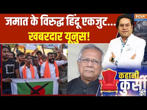 Kahani Kursi Ki: जमात के विरुद्ध हिंदू एकजुट...खबरदार यूनुस! | Protest Against Bangladesh Violence