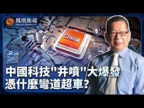 石評天下|中國科技開掛式大爆發!法國工程師破防喊“徒弟反殺師傅”|中國科研從被“卡脖子”到領跑全球 憑什麼彎道超車?|20250821 #石評天下 #鳳凰衛視