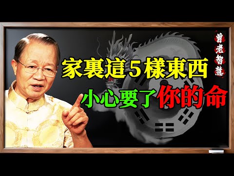 5樣東西「小心要了你的命」!曾仕强:你家也有?難怪家運敗壞,身體出問題!#曾仕强 #曾仕强國學 #易經的智慧 #風水 #陽宅 #禁忌 #凶物 #猛獸 #仙人球 #古董 #貔貅 #臥室 #破財