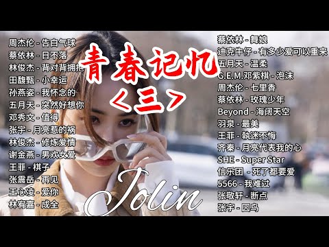 《回忆里的情歌|28首华语经典金曲 🎧 蔡依林・周杰伦・王菲・林俊杰・五月天》2000年代至2010年代的华语流行经典,唤起你心中的青春记忆,一起回到那个属于磁带和MP3的年代。