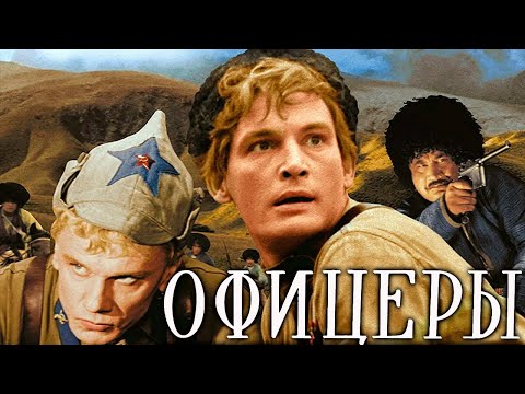 Офицеры фильм драма