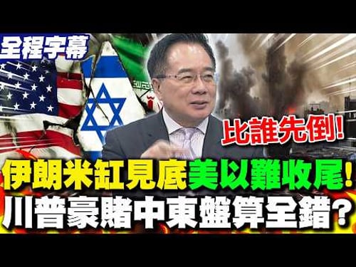 【全程字幕】伊朗米缸見底"美以難收尾"!川普豪賭中東盤算全錯? 蔡正元曝"關鍵":比誰先倒!