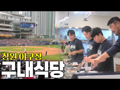 야구 선수들의 경기 전후 식사 공개! 창원 야구장 구내식당 KBS 250620