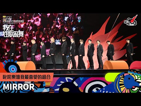 叱咤樂壇我最喜愛的組合:MIRROR|艾粒頒獎Talk|《sim Credit Card呈獻【2024年度叱咤樂壇流行榜頒獎典禮】》