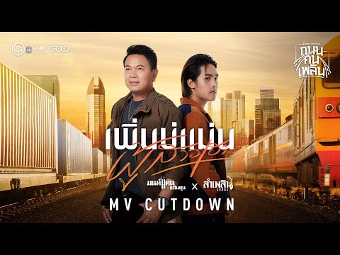 เพิ่นบ่แม่นผู้สาวเฮา - มนต์แคน แก่นคูน x ลำเพลิน วงศกร【MV CUTDOWN】