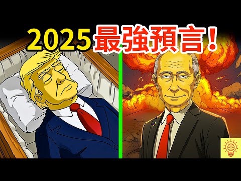 《辛普森》早寫好世界劇本?2025預言川普、AI反人類、末日全命中!恐怖預言清單曝光!