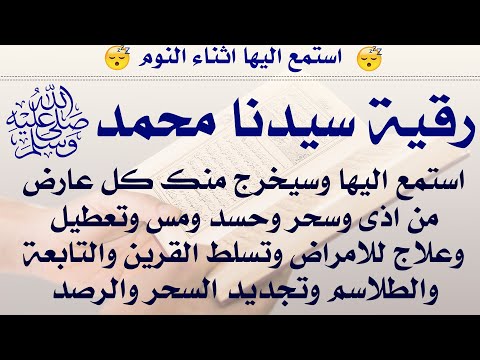 استمع اثناء النوم 😴 رقية سيدنا محمد (ص) ستشعر بخروج كل عارض واذى وسحر وعلاج للأمراض والقرين والتابع