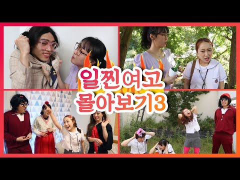 일찐여고 몰아보기 3탄!! (장학사/힘숨찐/수학여행1편/수학여행2편)