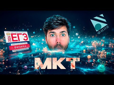 МКТ с Нуля | Физика ЕГЭ 2026 | Владислав Перетрухин