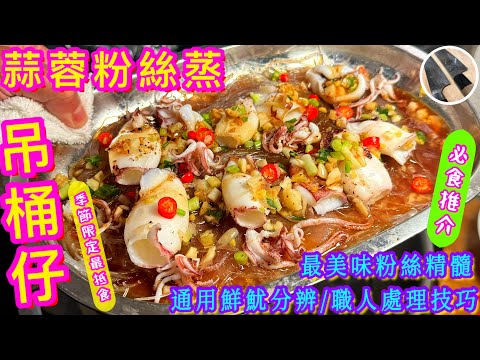 【蒜蓉粉絲蒸魷魚】小技巧⭐️破解粉絲爽彈奧秘💥 $25份平民海鮮💫吊桶/槍魷/火箭魷🦑職人處理通用技巧🩵3分鐘即食👍🏻😚