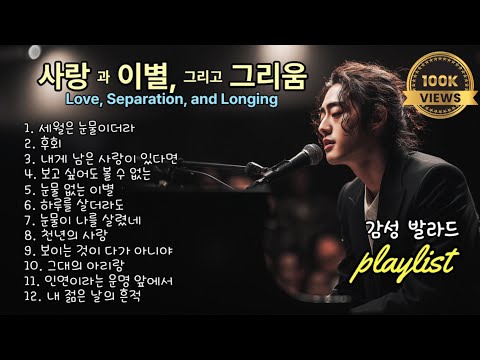 playlist | 사랑과 이별, 그리고 그리움 감성 발라드 Ballad of Love, Separation, and Longing 연속듣기, 아라리오팀 & 강찬
