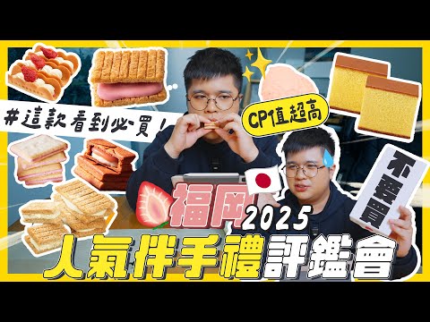 2025年7款福岡人氣伴手禮大評鑑🍓人氣老店居然大翻車 !? 這款CP值超高必買✨ #福岡伴手禮 #福岡 | 彥窩計畫 |