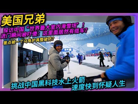 American brothers visited China's "world's largest indoor ski resort"! They were stunned upon ent...