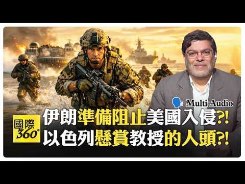 川普突轉彎要出兵奪島?! 伊朗嗆能擊退美國?! 伊朗教授遭懸賞暗殺?! Marandi | US Iran【國際360】20260319@全球大視野Global_Vision