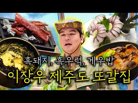 신혼여행st 제주도 레전드 호화 호캉스! 흑돼지, 흑우럭, 게우밥 야경과 즐기는 포차까지 미식도 한큐에 끝장! 이장우 제주도 또간집 예상되는 극강의 맛집 모음
