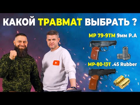 Какой травмат выбрать?