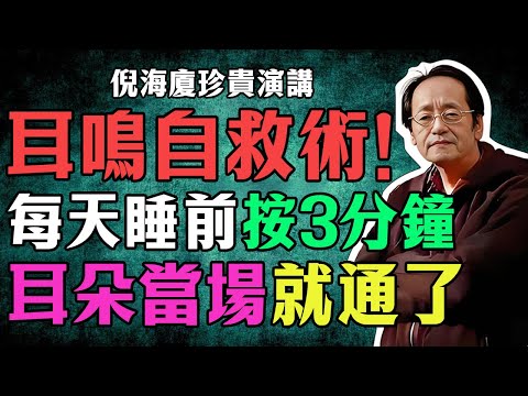 倪海廈:「耳鳴自救術」!每天睡前只需按3分鐘,耳朵當場就能通!不用吃藥,不花一毛錢,終結耳鳴聲就靠這一穴位!#倪海廈 #中醫養生 #台灣健康 #長壽 #耳鳴 #倪師國學健康養生官方 #耳鳴自救術