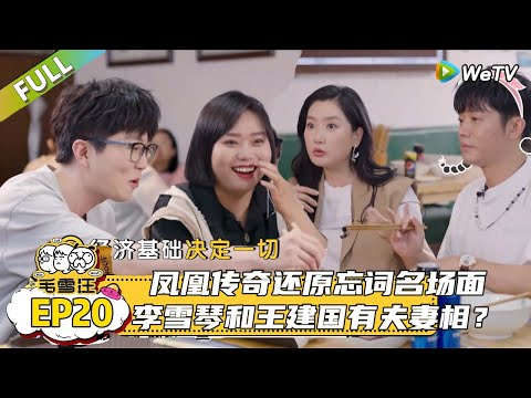 【毛雪汪】 第20期:凤凰传奇还原忘词名场面|《毛雪汪》#综艺 #毛雪汪 #李雪琴 #毛不易