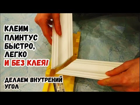 Как легко и быстро клеить ПОТОЛОЧНЫЙ ПЛИНТУС (молдинг) БЕЗ КЛЕЯ И НА ВЕКА и сделать внутренний угол