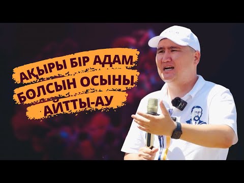 АҚЫРЫ БІР АДАМ АЙТТЫ-АУ | ТҮБІ АШЫЛАТЫН БІР ШЫНДЫҚ БАР | ЕЛДОС ТОҚТАРБАЙ