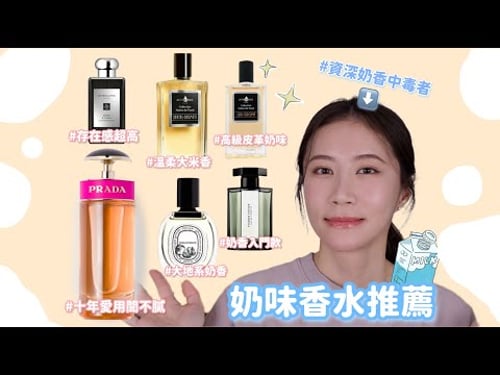 奶香味香水推薦!資深奶香中毒者的推薦🤩|十年愛用聞不膩|高級皮革奶味|大地系奶香|奶香入門款|溫柔大米香|存在感超高香水|Celeste Wu大沛