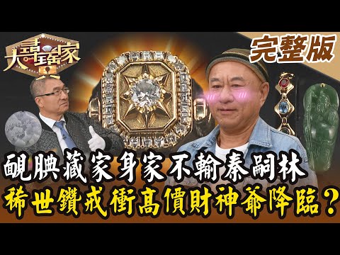 【大尋寶家】靦腆藏家身家不輸秦嗣林?稀世鑽戒衝高價財神爺降臨?!20250108 (完整版)【好能立EX CARE】